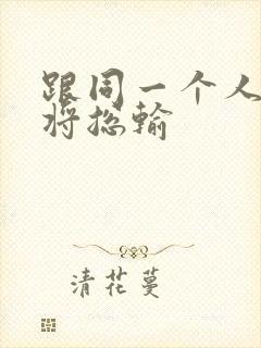 跟同一个人打麻将总输