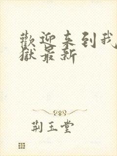 欢迎来到我的地狱最新