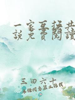 一家互换共乐小说免费阅读