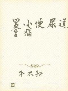 男小便尿道流脓会痛