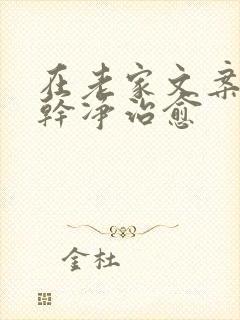 在老家文案短句干净治愈