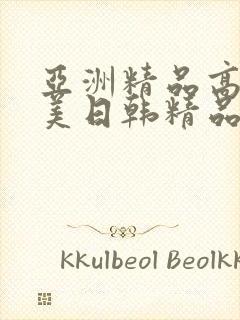 亚洲精品高清欧美日韩精品