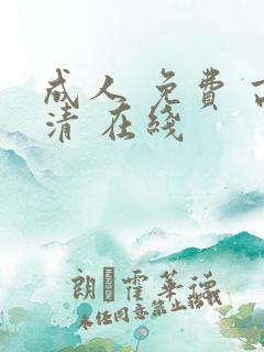 成人 免费 高清 在线