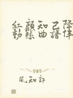 红颜知己降b调动态曲谱伴奏