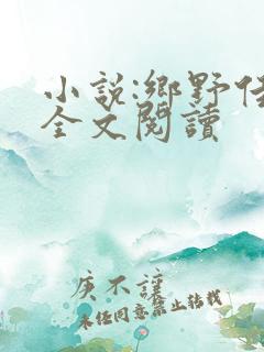 小说:乡野佳人全文阅读