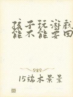 孩子玩游戏充钱能不能要回来