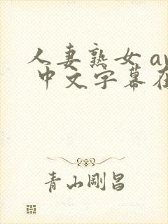 人妻熟女 av 中文字幕在线