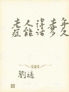 老人得老年痴呆症能活多久