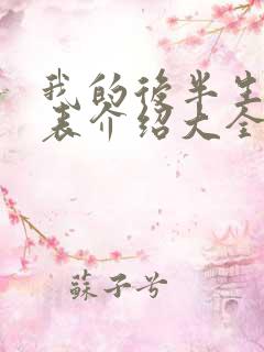 我的后半生演员表介绍大全