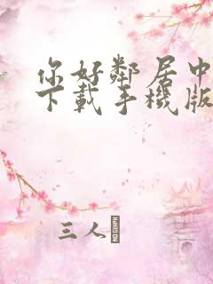 你好邻居中文版下载手机版