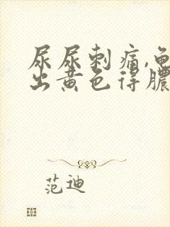 尿尿刺痛,龟头出黄色得脓