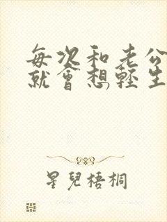 每次和老公吵架就会想轻生