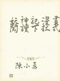 妖神记漫画免费阅读下拉式六漫画