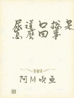 尿道口总是痒是怎么回事