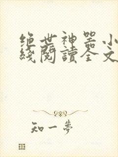 绝世神器小说在线阅读全文