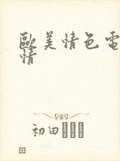 欧美情色电影奸情