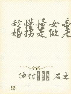 趁懵懂女帝被退婚拐走做老婆在线观看