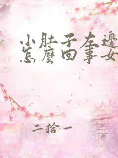 小肚子左边痛是怎么回事女性