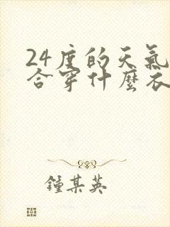 24度的天气适合穿什么衣服