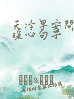 天冷早安问候的暖心句子