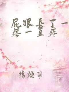 屁眼长了一个疙瘩一直疼