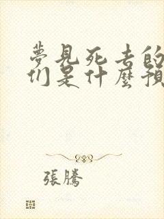 梦见死去的亲人们是什么预兆