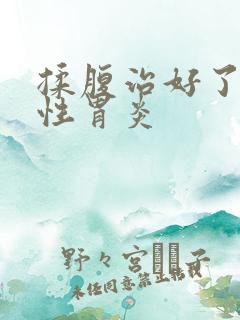 揉腹治好了萎缩性胃炎