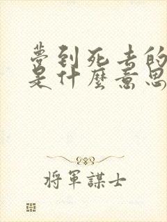 梦到死去的母亲是什么意思周公解梦