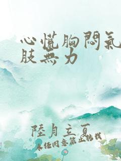 心慌胸闷气短四肢无力