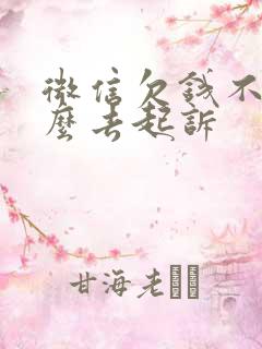 微信欠钱不还怎么去起诉