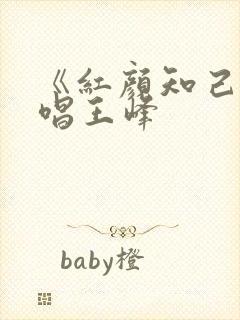 《红颜知己》原唱王峰