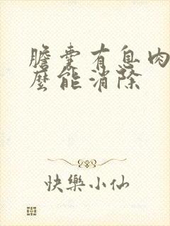 胆囊有息肉吃什么能消除