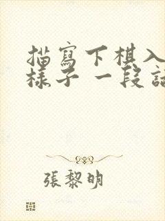 描写下棋入迷的样子 一段话