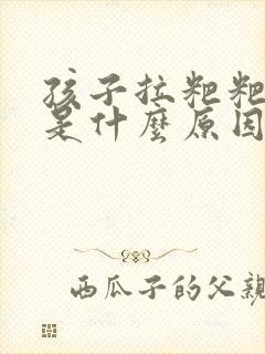 孩子拉粑粑带血是什么原因