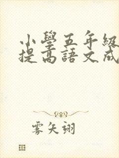 小学五年级怎么提高语文成绩