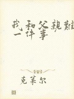 我和父亲难忘的一件事