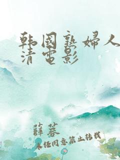 韩国熟妇人妻高清电影