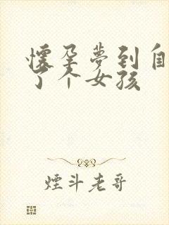 怀孕梦到自己生了个女孩