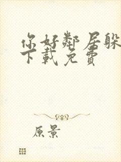 你好邻居躲猫猫下载免费