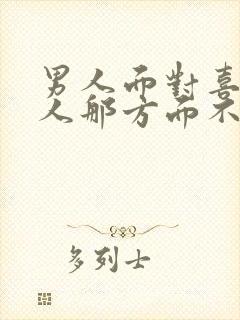 男人面对喜欢的人那方面不行为什么