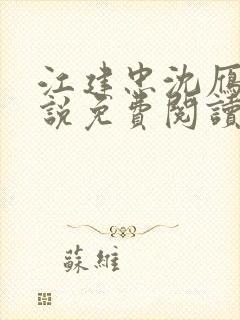 江建忠沈雁冰小说免费阅读