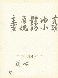 主角体内有强大灵魂的小说