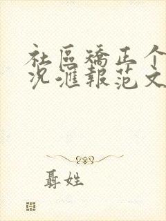 社区矫正个人情况汇报范文