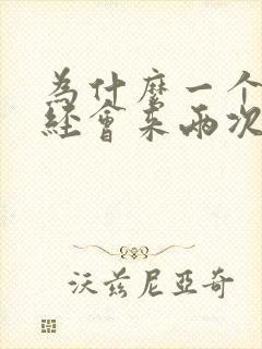 为什么一个月月经会来两次