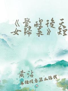 《觉醒后天才少女归来》短剧