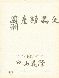 国产精品久久亚洲