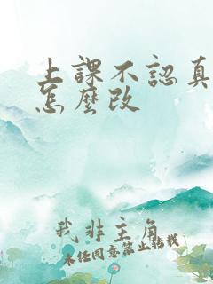 上课不认真听讲怎么改