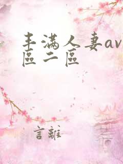 丰满人妻av一区二区