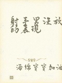 射手男没放弃你的表现