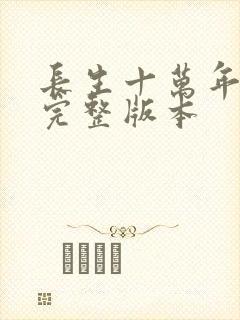长生十万年小说完整版本